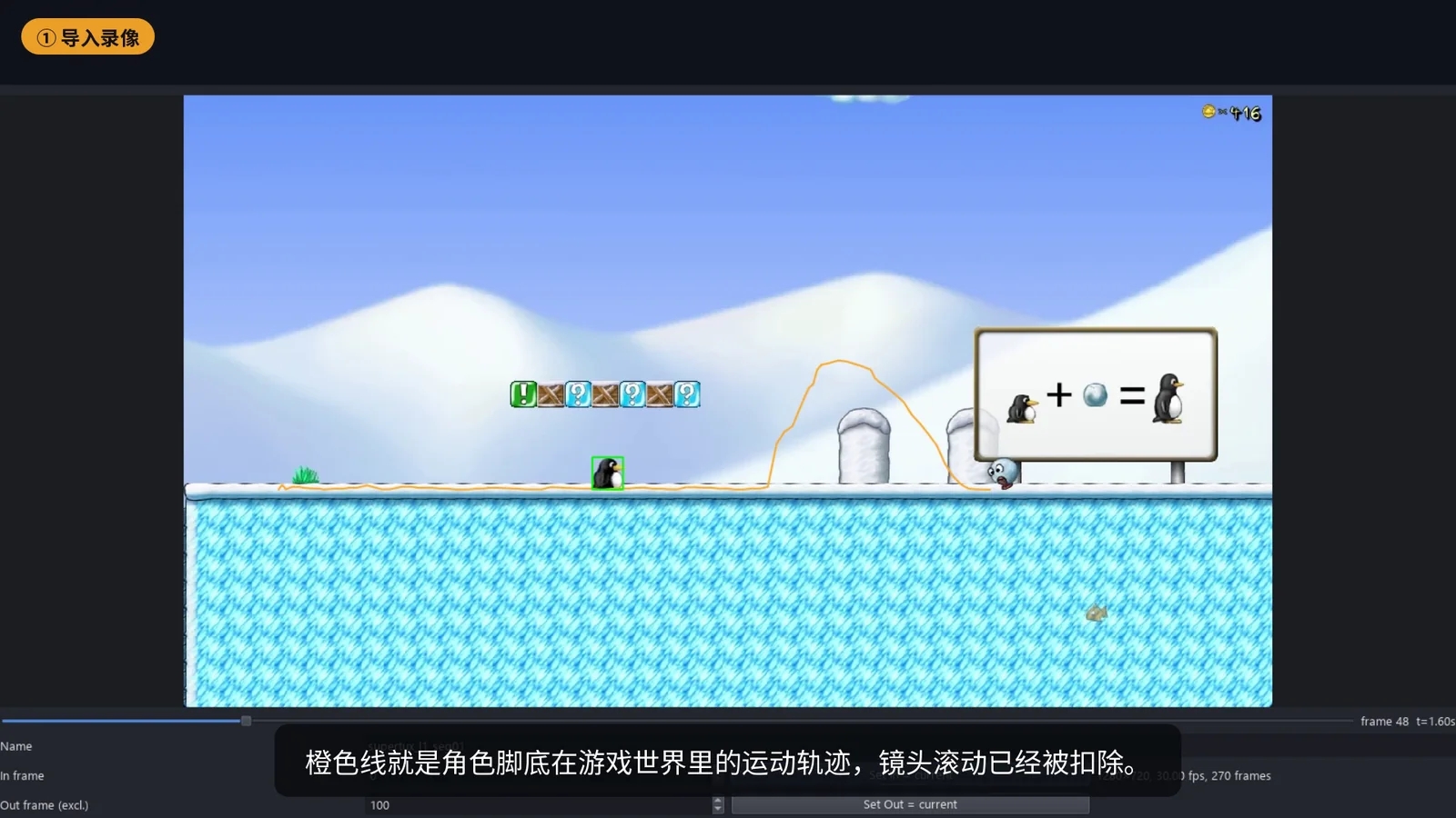 跟踪结果：橙色线是角色脚底在游戏世界里的轨迹，镜头滚动已经扣除