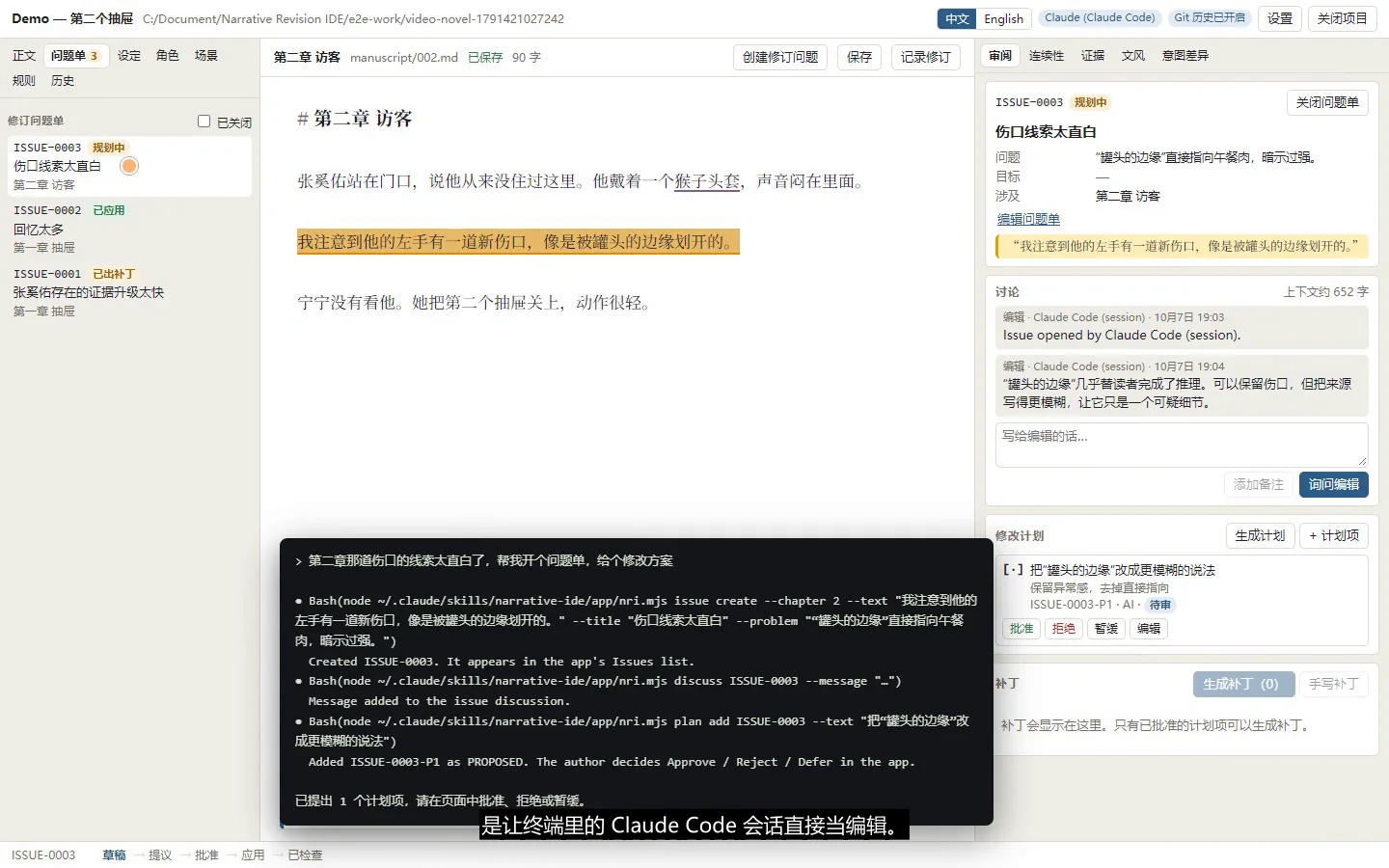 终端里的 Claude Code 会话为第二章开了一个问题、加了讨论和一条计划，页面上随即出现，等作者决定