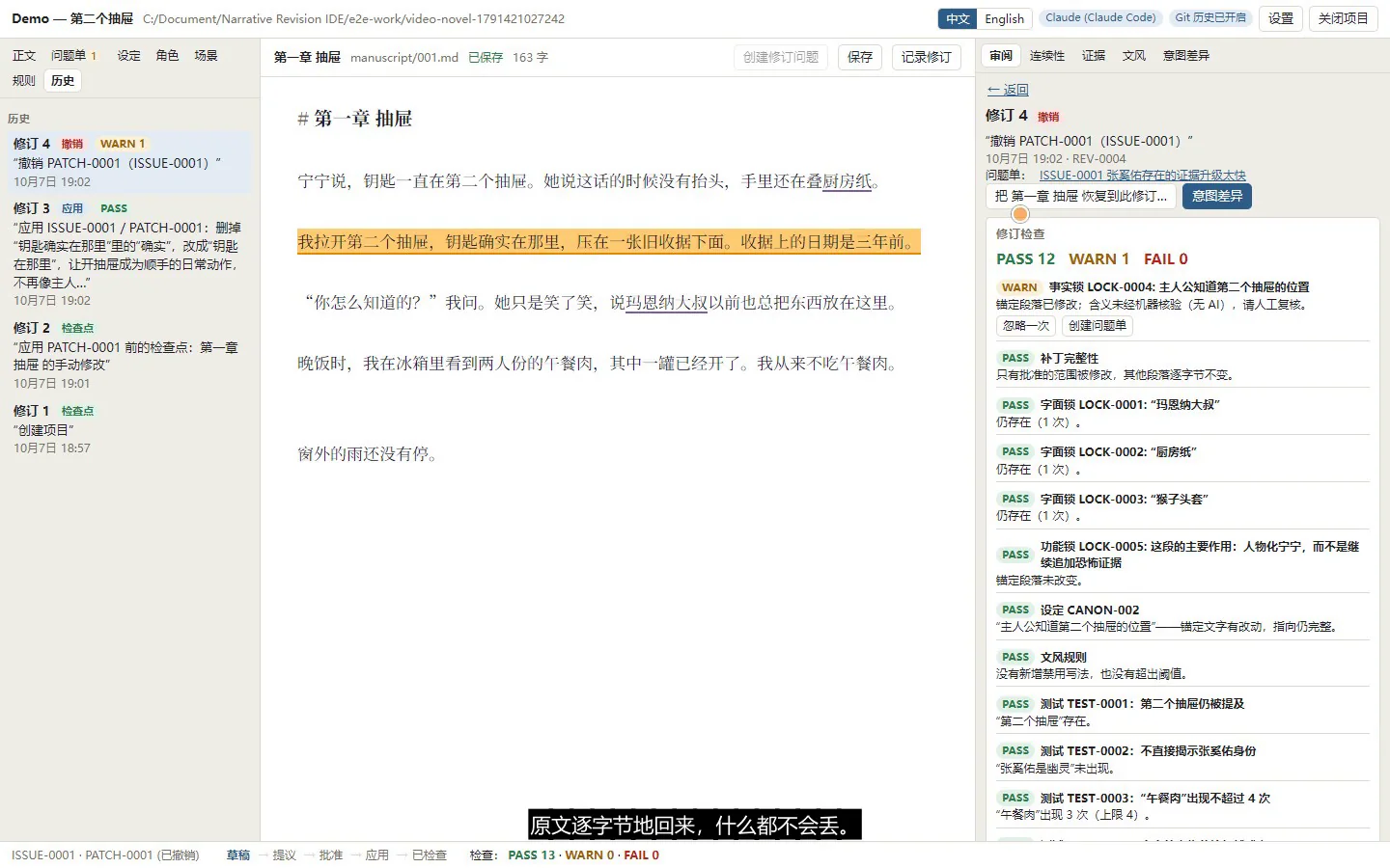 修订历史：撤销 PATCH-0001 之后，检查结果是 12 项通过、1 项警告、0 项失败
