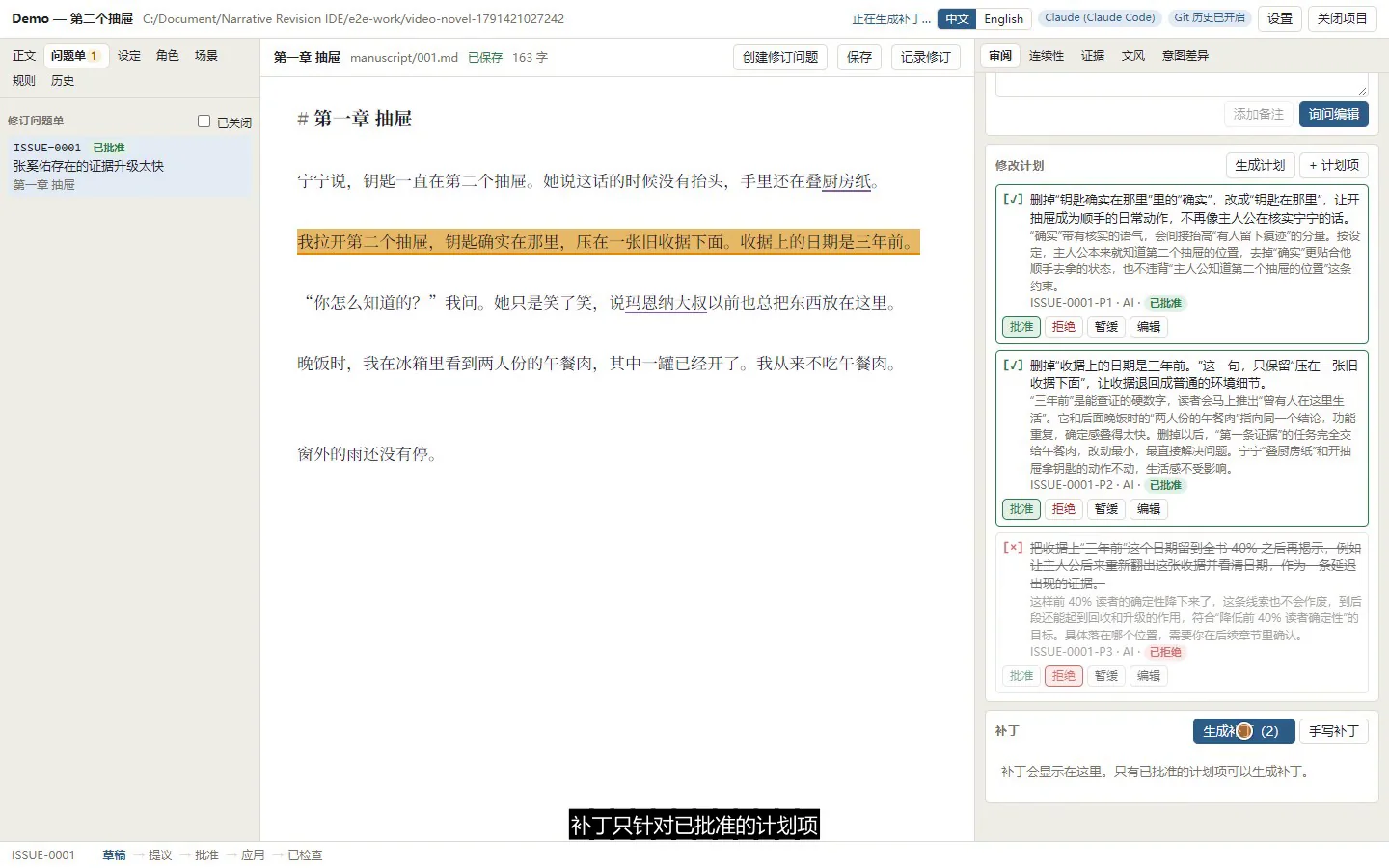 计划项：两条已批准，一条被拒绝（删除关键证据句太激进）