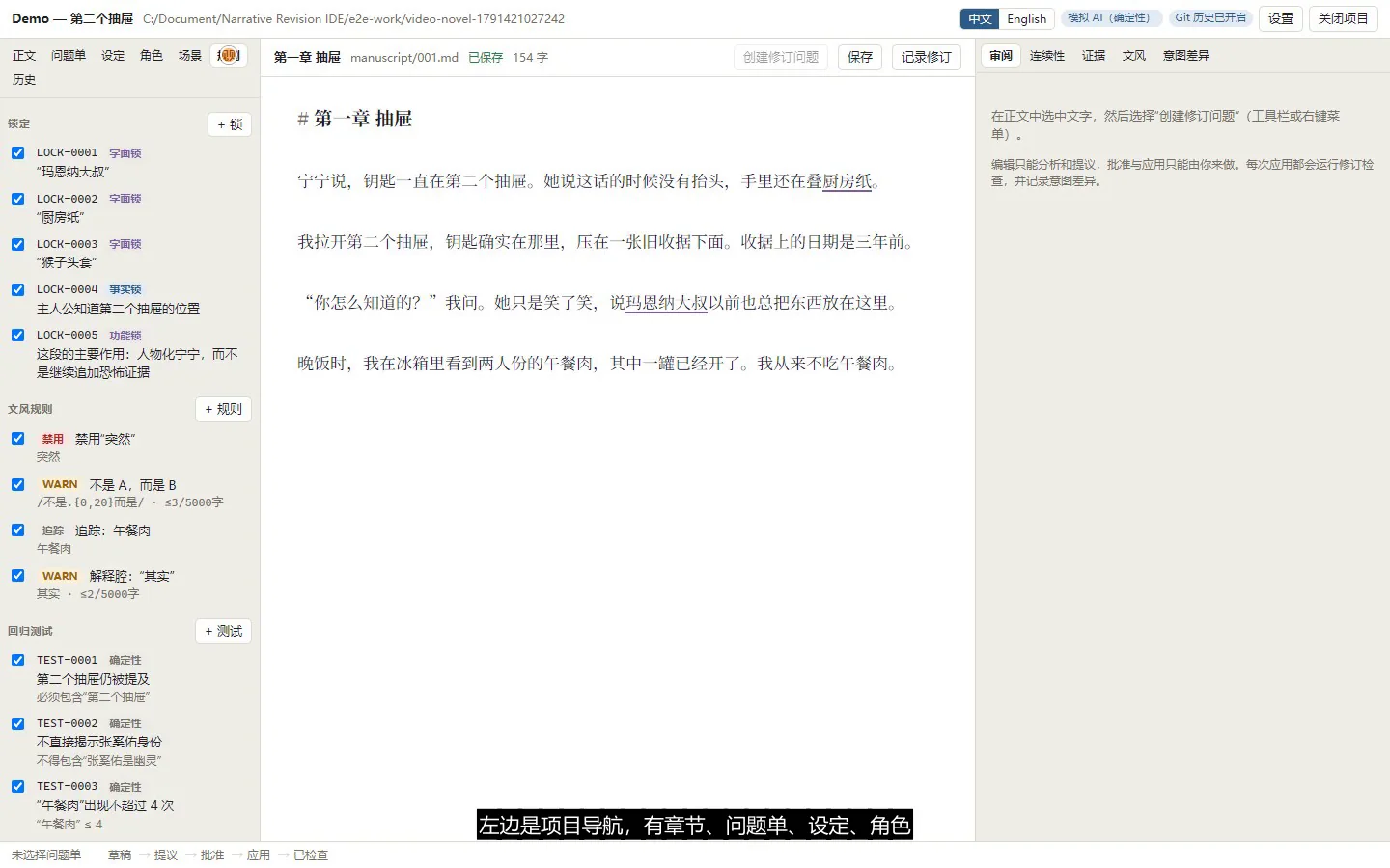 左栏：锁、文风规则和回归测试。字面锁保护“玛恩纳大叔”“厨房纸”这类不能改的词，功能锁写的是“这段的主要作用：人物化宁宁”