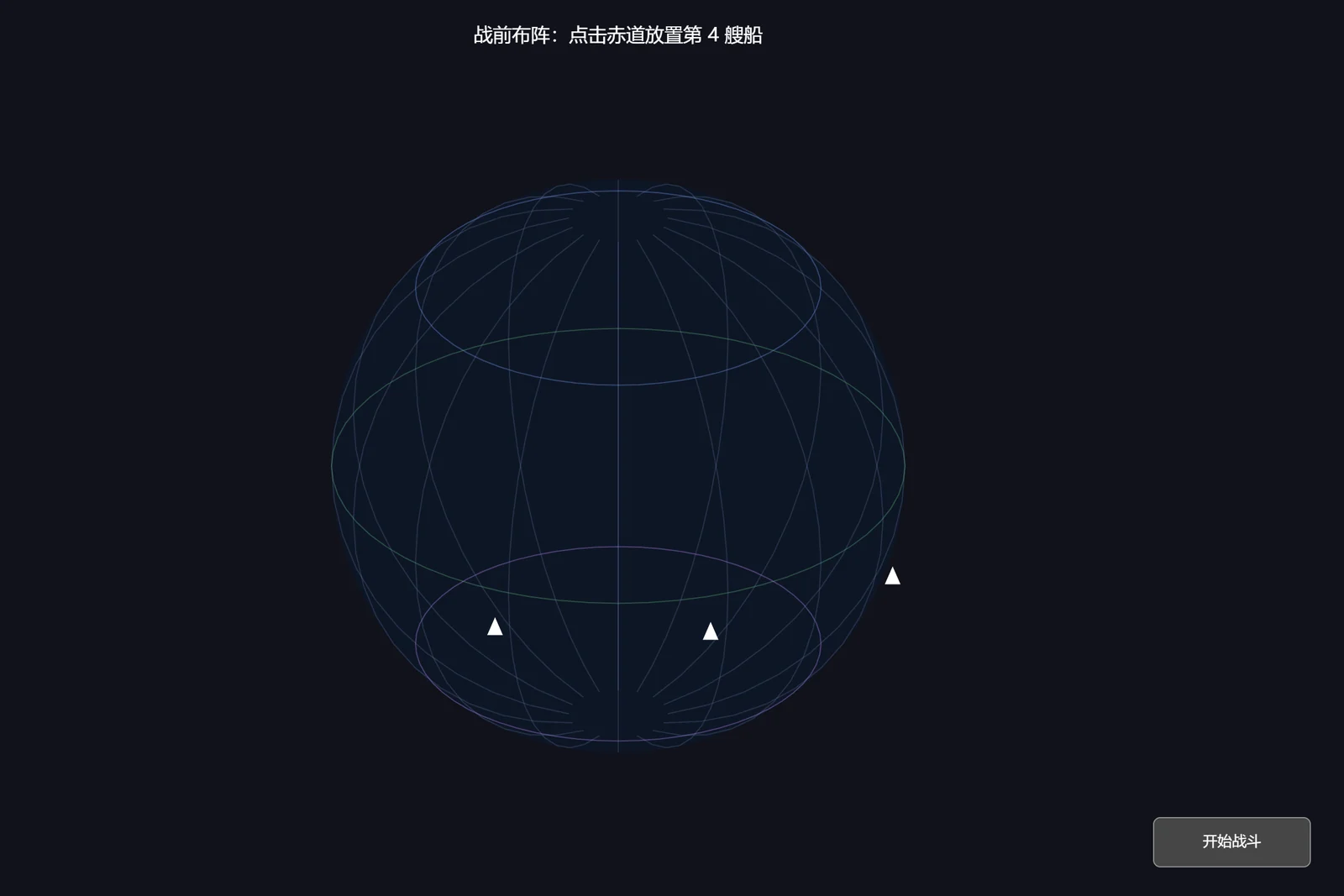 战前布阵:三艘船放在赤道轨道上